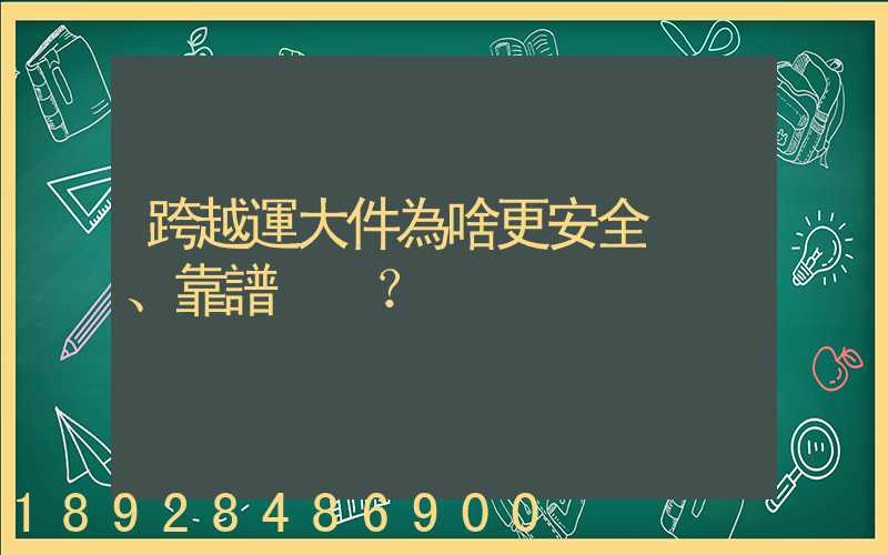 跨越運大件為啥更安全、靠譜？